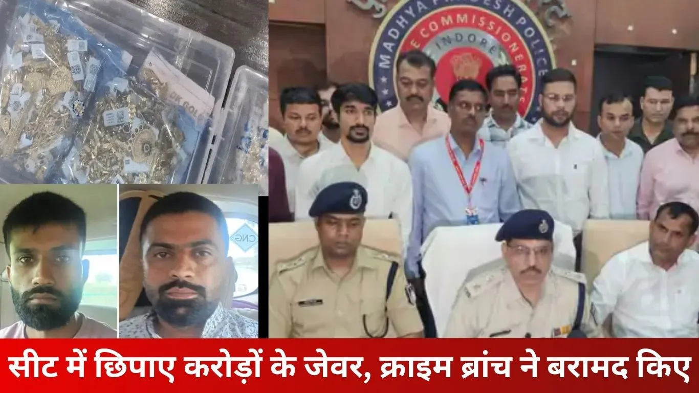 इंदौर: कार की सीट में छिपाए 4.80 करोड़ के गहने, गुजरात से गिरफ्तार हुआ व्यापारी का ड्राइवर और साथी