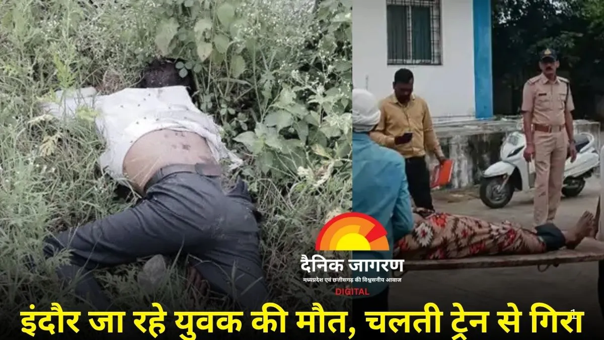 चलती ट्रेन से गिरा युवक, 20 घंटे बाद मिला शव: मामा को राखी बांधने जा रहा था, गेट बंद होने से हादसा