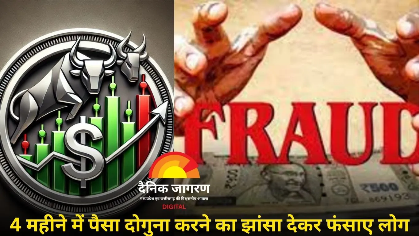 इंदौर में 5.70 करोड़ की ठगी का खुलासा