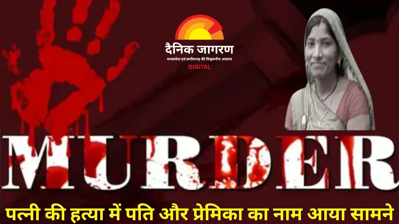 इंदौर में महिला की गोली मारकर हत्या का खुलासा: परिजनों का आरोप – पति ने प्रेमिका और मां के कहने पर रची साजिश