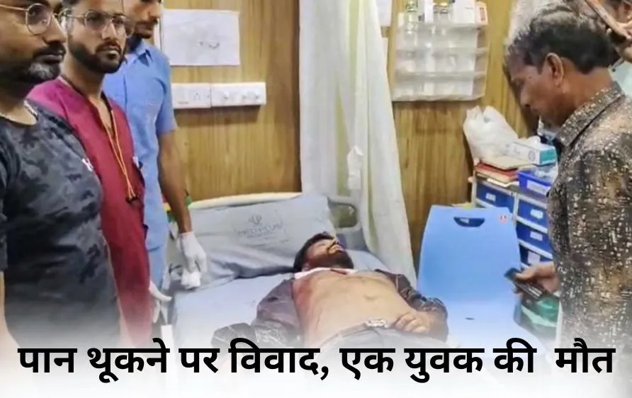 इंदौर में पान थूकने के विवाद पर खूनी हमला: चाकू से वार कर युवक की हत्या, भाई गंभीर