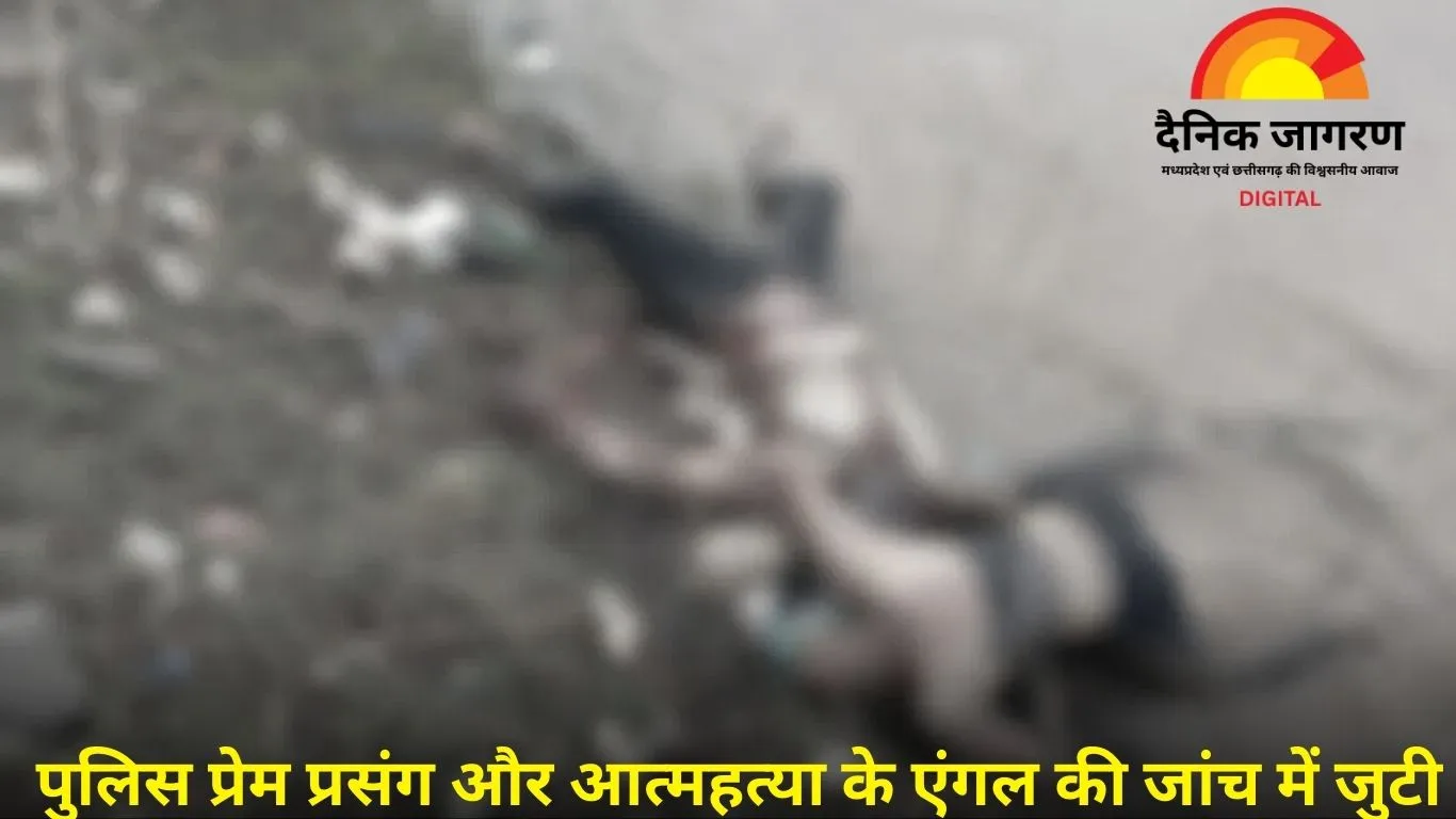 जबलपुर में नदी किनारे युवक-युवती के शव चुनरी से बंधे मिले, पुलिस भी रह गई हैरान
