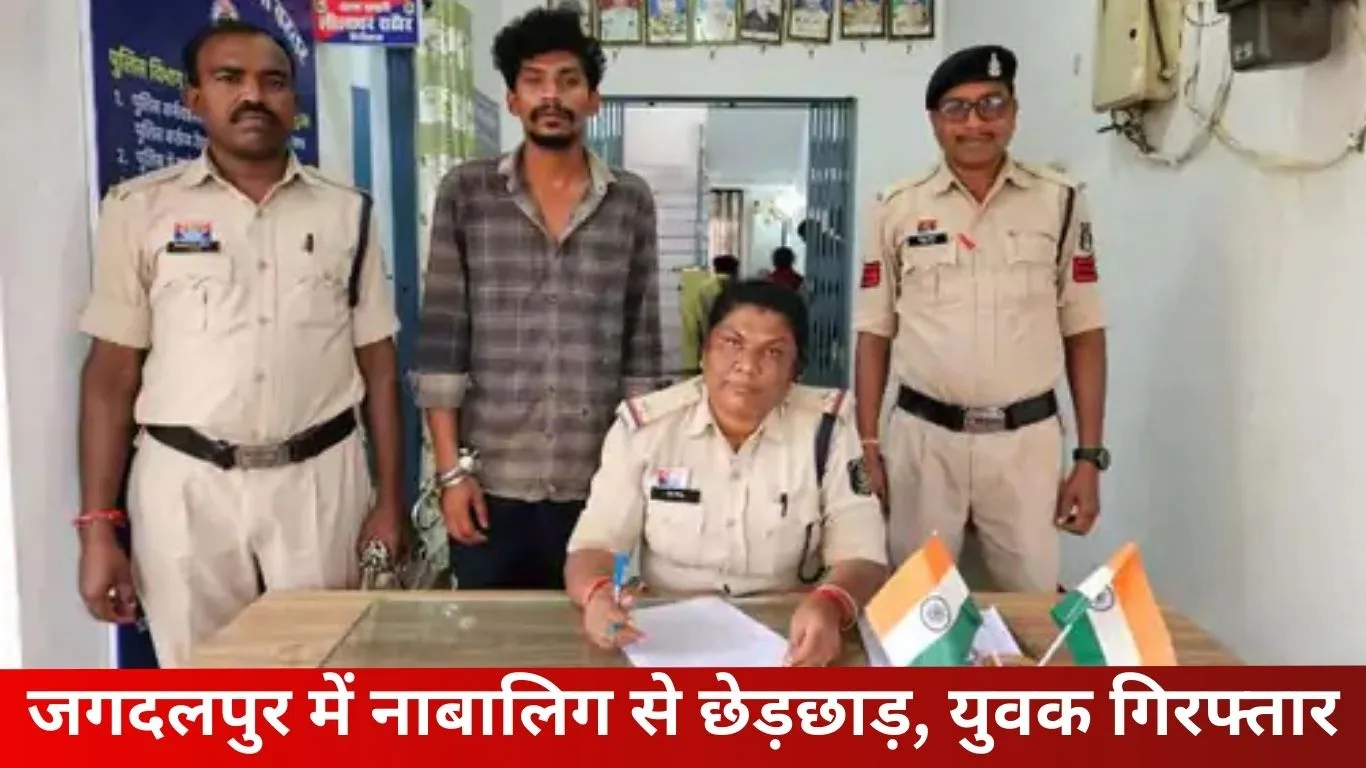 जगदलपुर: नाबालिग से छेड़छाड़, विरोध करने पर थप्पड़; आरोपी गिरफ्तार कर जेल भेजा गया