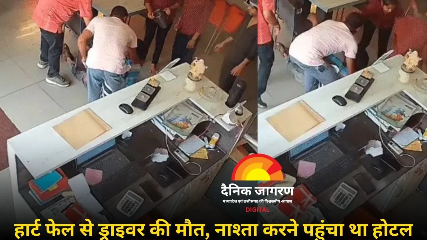 जांजगीर-चांपा: नाश्ता करने पहुंचे ड्राइवर की हार्ट अटैक से मौत, CCTV में कैद हुई पूरी घटना