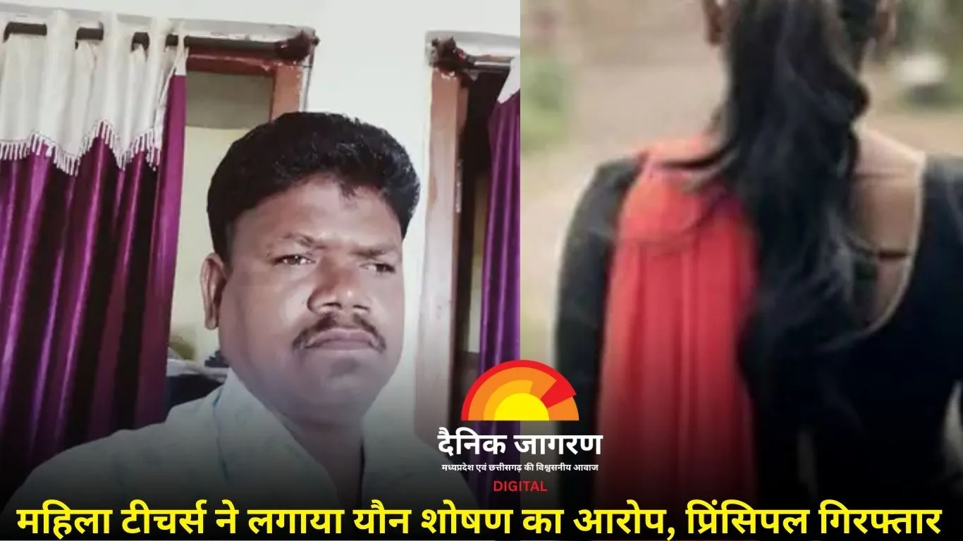 जशपुर: सरकारी स्कूल के प्रिंसिपल पर महिला शिक्षिकाओं से छेड़छाड़ का आरोप, पुलिस ने किया गिरफ्तार