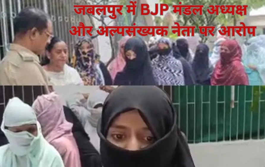 BJP मंडल अध्यक्ष और अल्पसंख्यक नेता पर महिलाओं की राशि हड़पने का मामला, SP ऑफिस में प्रदर्शन
