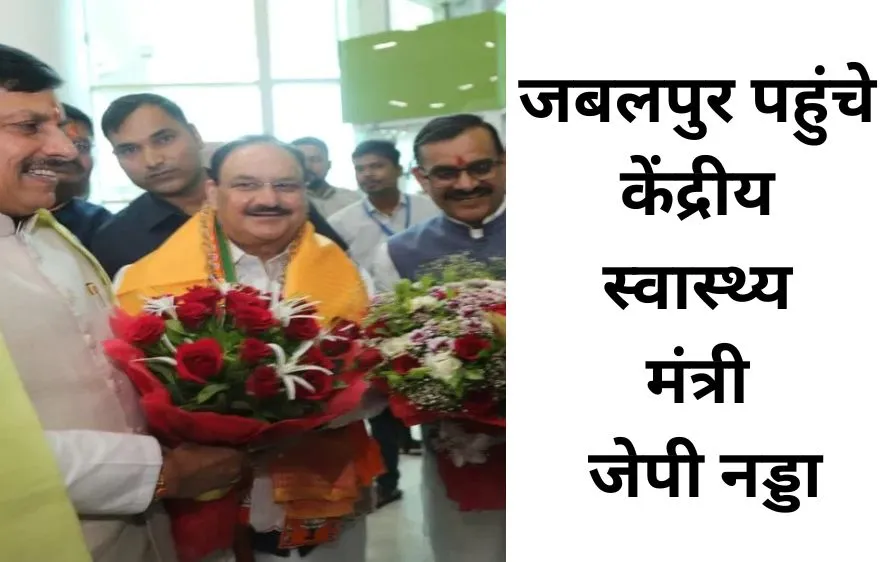 जेपी नड्डा जबलपुर पहुंचे, BJP नेताओं ने किया स्वागत