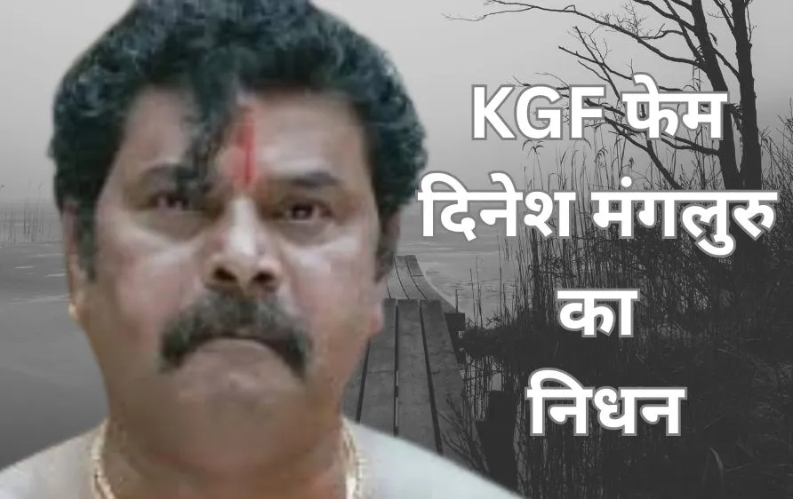 KGF फेम एक्टर दिनेश मंगलुरु का निधन, 55 साल की उम्र में ली अंतिम सांस