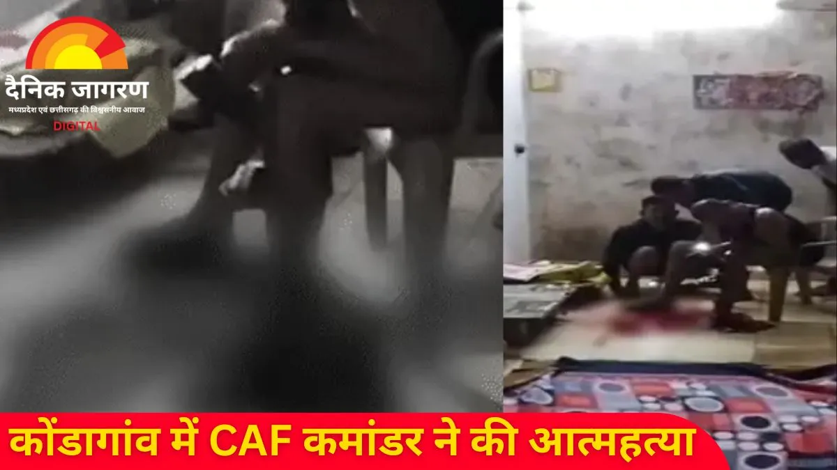 कोंडागांव में CAF प्लाटून कमांडर ने खुद को मारी गोली: छुट्टियों और तनाव को बताया जा रहा संभावित कारण