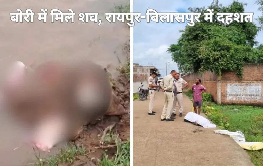 रायपुर-बिलासपुर में बोरी से मिली लाशें, सनसनी
