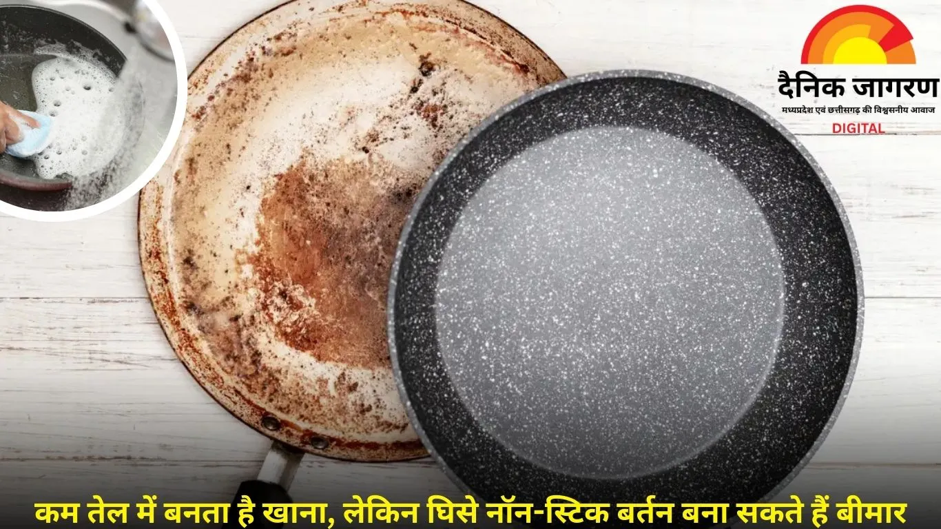 घिस चुके नॉन-स्टिक बर्तनों से खाना बनाना खतरनाक 