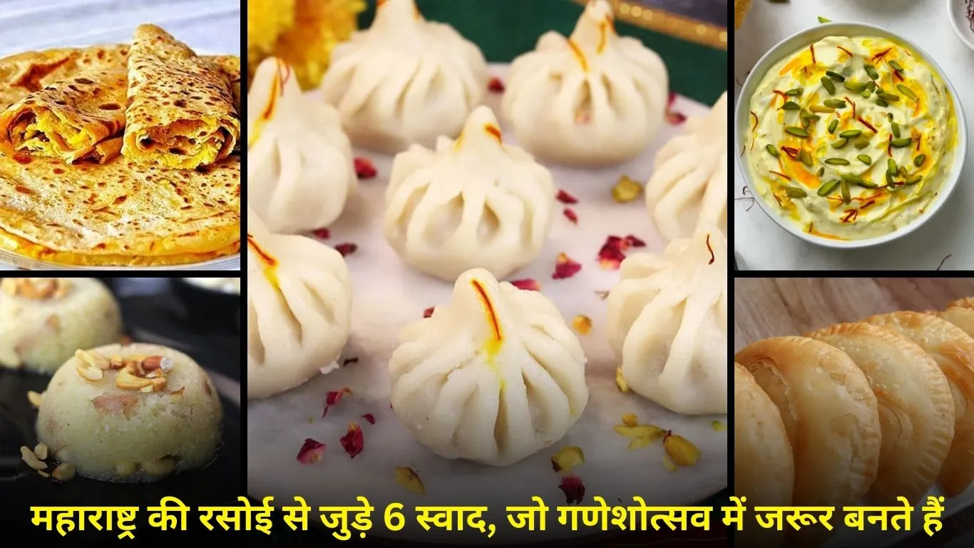 गणेश उत्सव 2025: मोदक से करंजी तक, बिना इन 6 व्यंजनों के अधूरा है महाराष्ट्र का त्योहार