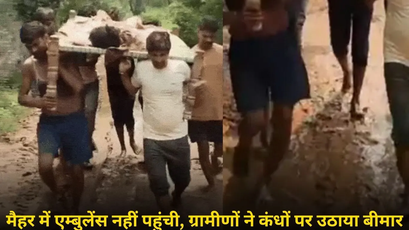 मैहर में बीमार को चारपाई पर ढोना पड़ा, सड़क नहीं होने से गांव तक नहीं पहुंची एम्बुलेंस