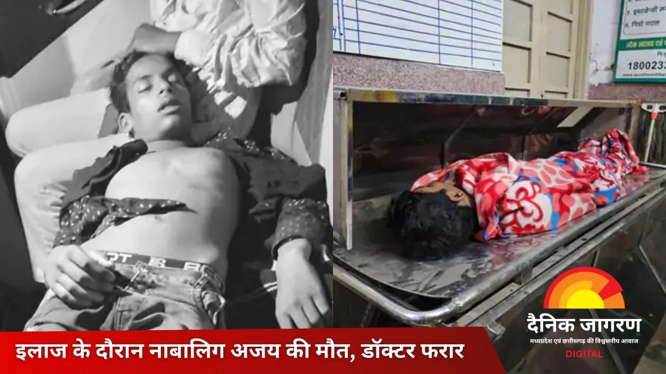 झोलाछाप डॉक्टर के इलाज से 15 वर्षीय किशोर की मौत, परिजनों का आरोप – सर्दी-जुकाम में चढ़ाई ड्रिप से बिगड़ी तबीयत