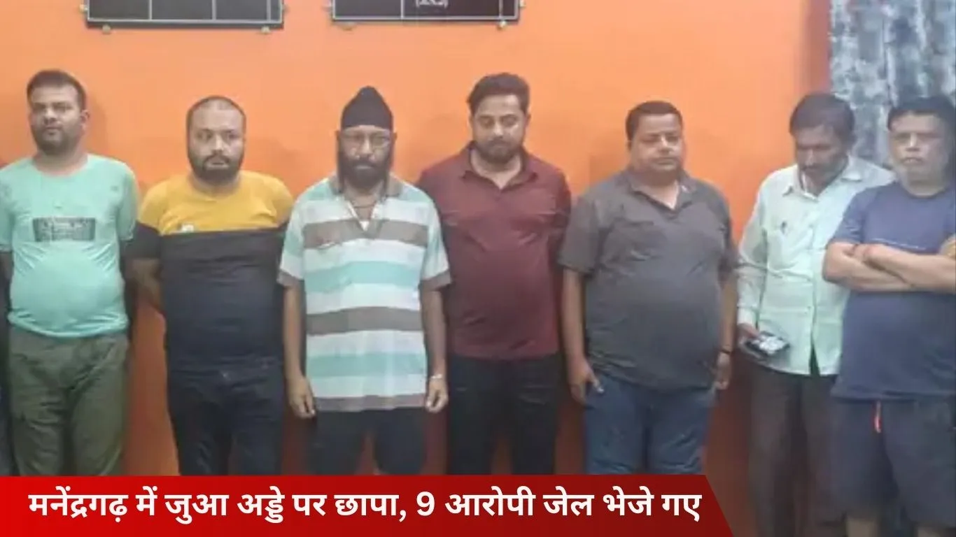 मनेंद्रगढ़ में जुआ खेलते 9 जुआरी गिरफ्तार, 61 हजार रुपए कैश जब्त