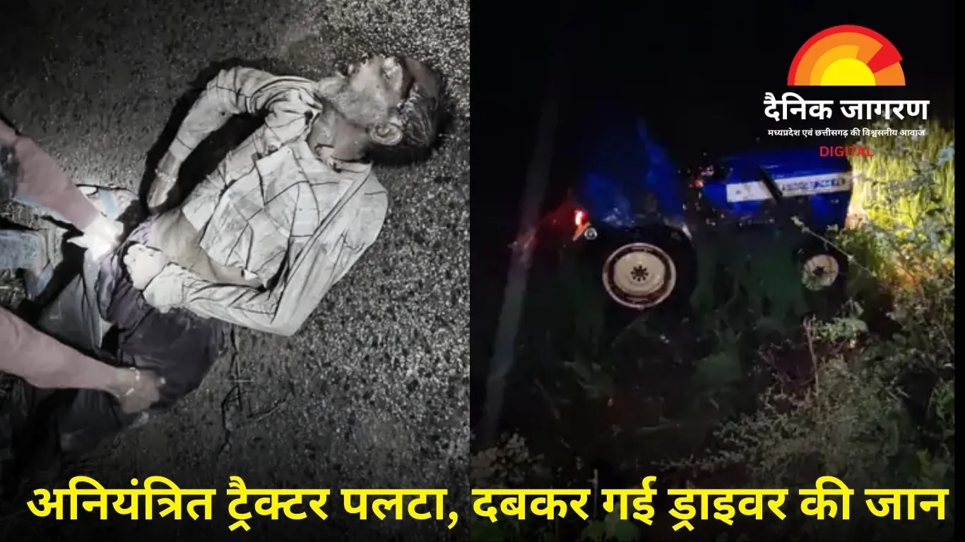 मऊगंज हादसा: ट्रैक्टर पलटने से चालक की दर्दनाक मौत, परिजनों में मातम