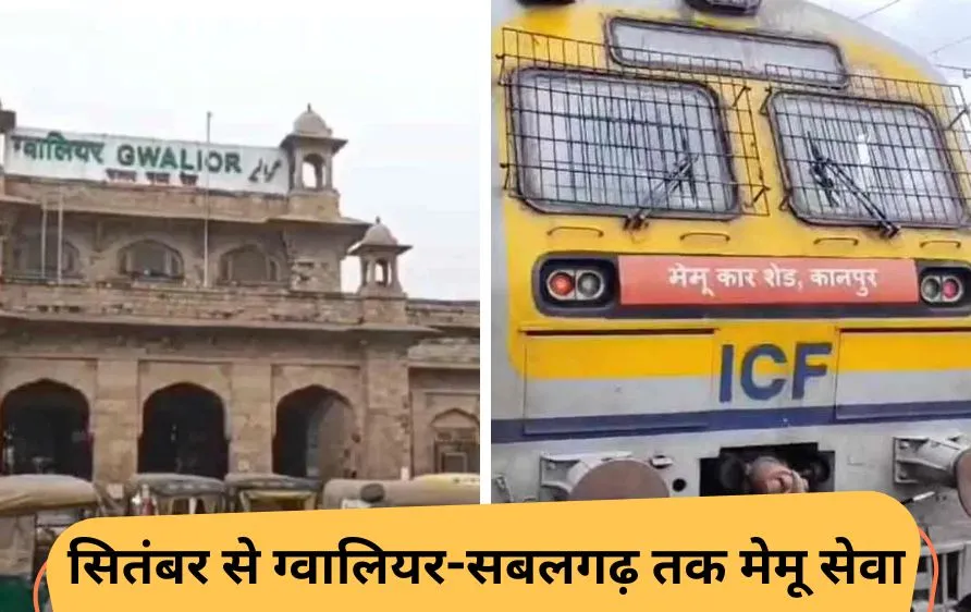 ग्वालियर से सबलगढ़ तक दौड़ेगी मेमू ट्रेन, ब्रॉड गेज का काम पूरा