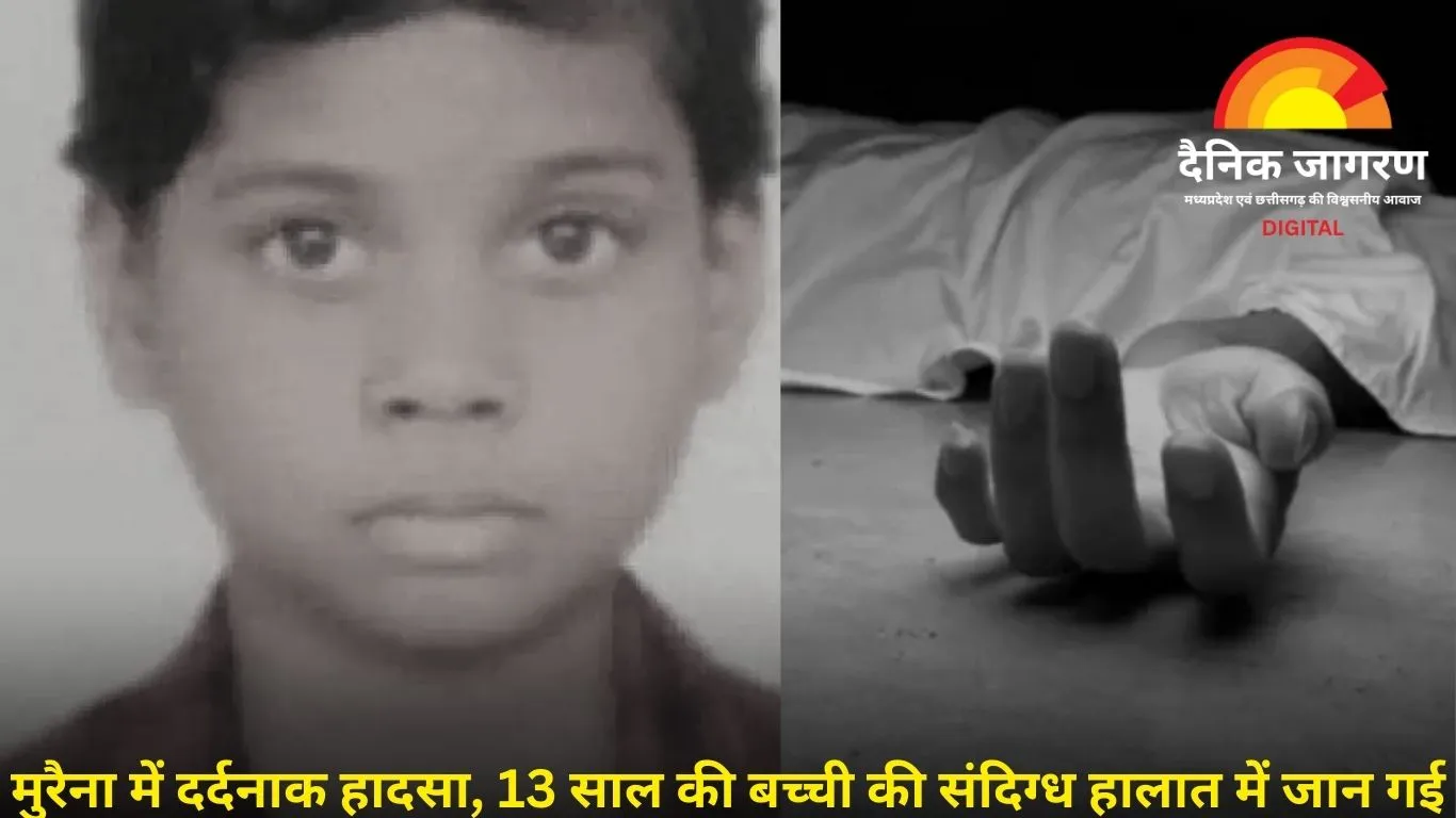 मुरैना में 13 साल की नाबालिग की संदिग्ध हालात में मौत, खेलते समय दुपट्टे का फंदा लगने से हादसे की आशंका