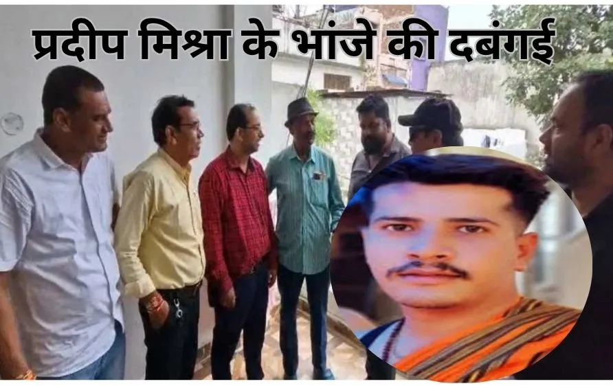 सीहोर में पत्रकार से दबंगई: पंडित प्रदीप मिश्रा के भांजे ने मोबाइल छीना, फोटो-वीडियो हटाए