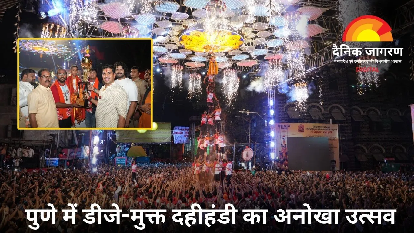 पुणेकरों ने झूमकर मनाई डीजे-मुक्त दहीहंडी: लाल महाल चौक में ढोल-ताशों की थाप और सात थर की मानवी पिरामिड ने बांधा समां