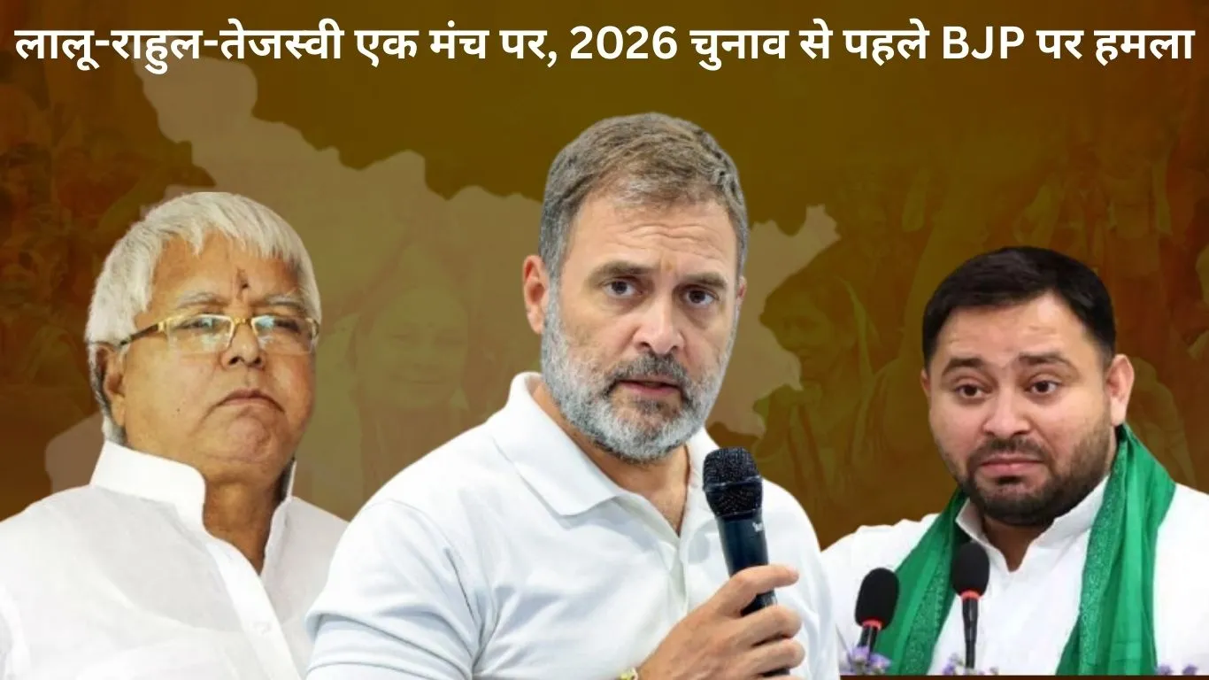 बिहार से शुरू हुई ‘वोट अधिकार यात्रा’: राहुल बोले- संविधान बचाना है, लालू ने कहा BJP को उखाड़ फेंको; तेजस्वी ने चुनाव आयोग को कठपुतली बताया