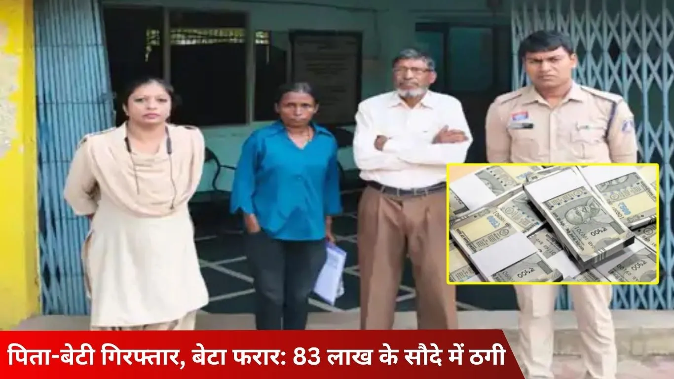 रायपुर में जमीन के नाम पर 62 लाख की ठगी, पिता-बेटी गिरफ्तार, बेटा फरार