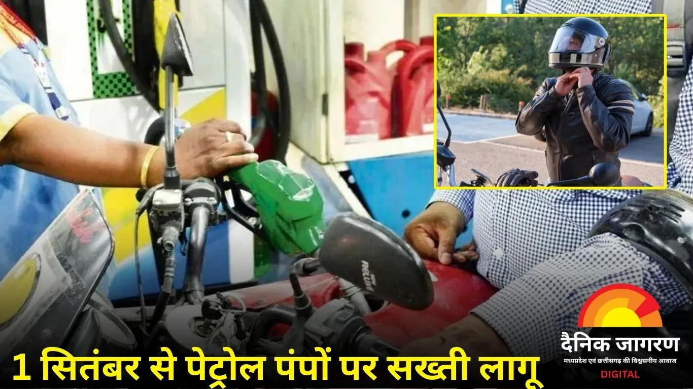रायपुर: बिना हेलमेट नहीं मिलेगा पेट्रोल, 1 सितंबर से लागू होगा नियम