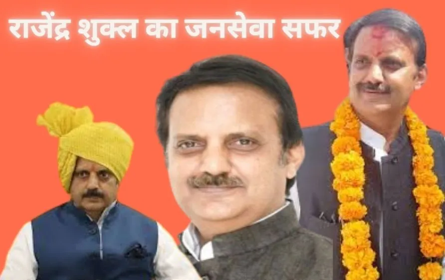 रीवा से राजधानी तक: राजेंद्र शुक्ल के नेतृत्व में विन्ध्य की नई पहचान..... जन्मदिवस पर विशेष