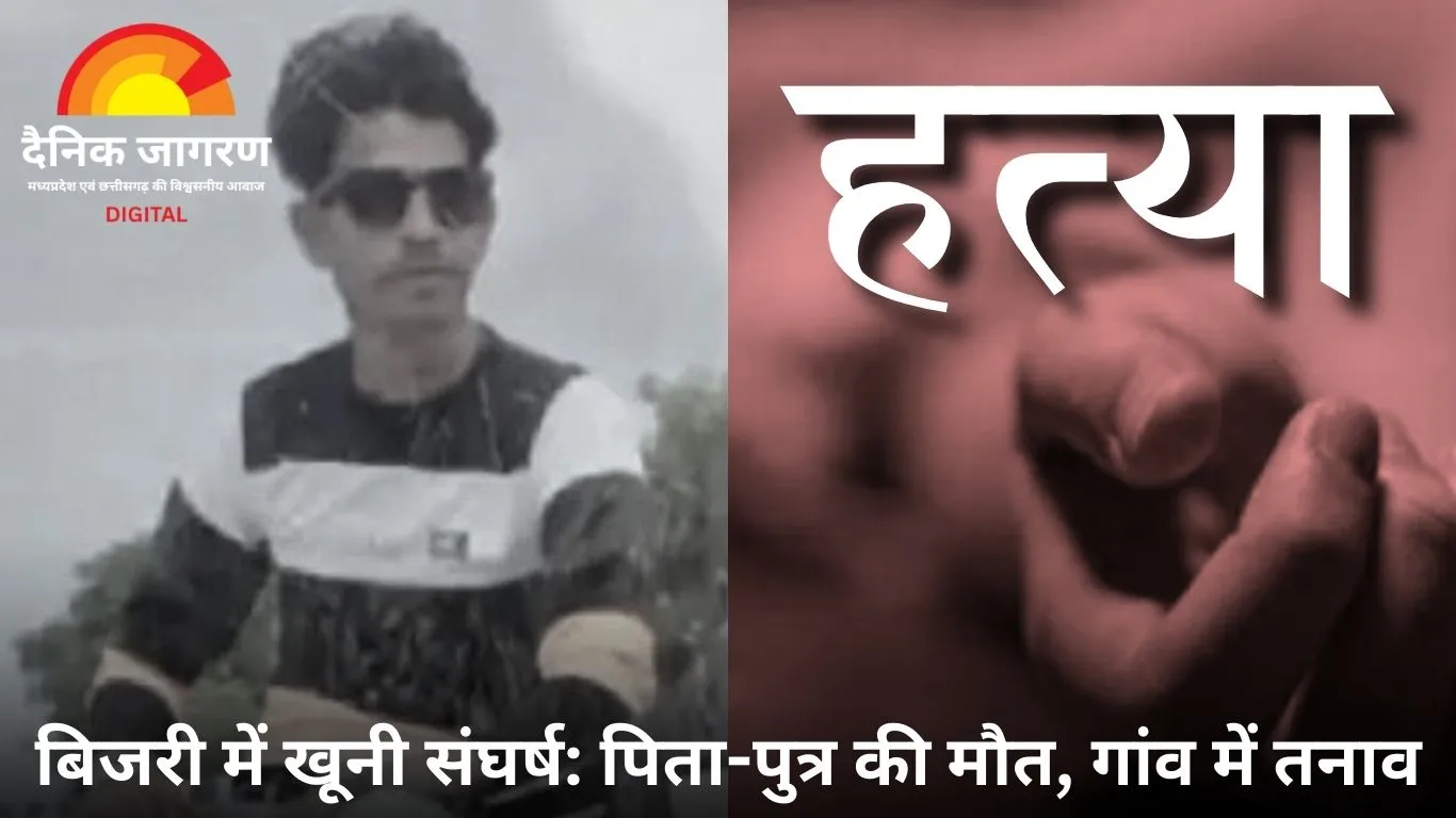 सागर में पिता-पुत्र की हत्या, पुरानी रंजिश में दो परिवारों का विवाद खूनी संघर्ष में बदला