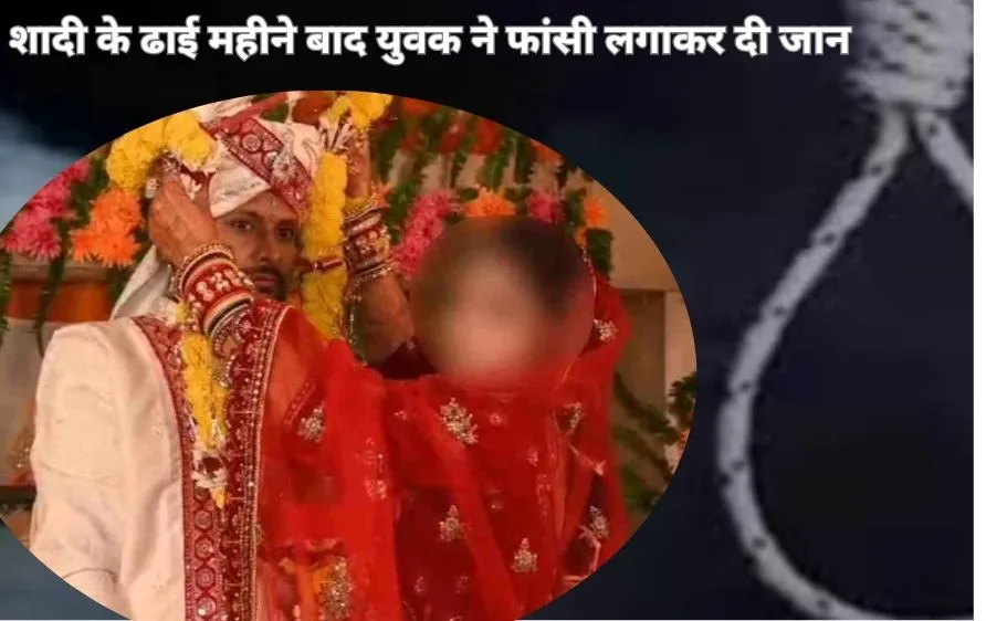 शहडोल में वैवाहिक कलह का दर्दनाक अंत: शादी के ढाई महीने बाद युवक ने की आत्महत्या, पत्नी पर गंभीर आरोप