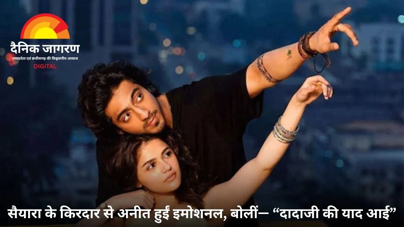 फिल्म ‘सैयारा’ से अनीत पड्डा का इमोशनल रिश्ता, दादा की बीमारी से जुड़ा है किरदार