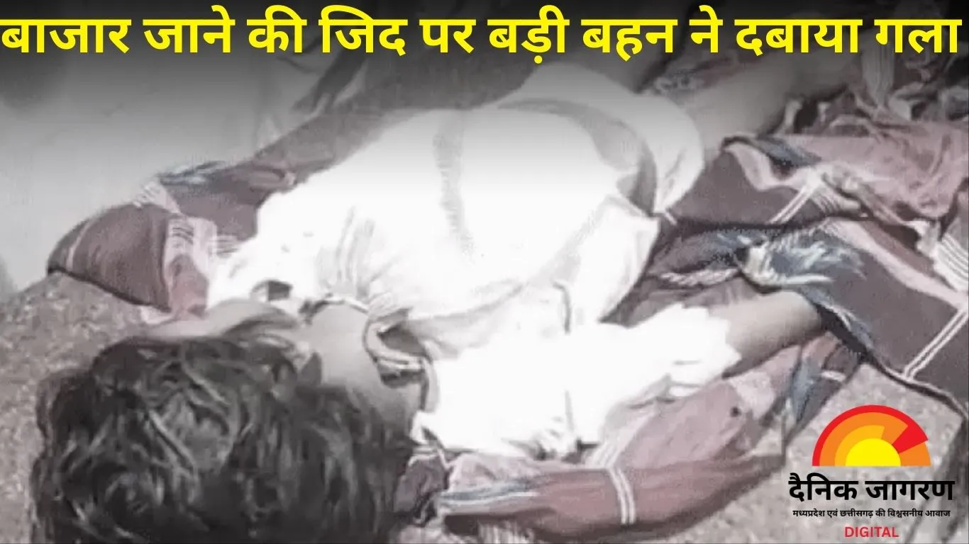सतना में किशोरी ने की छोटी बहन की हत्या, गुस्से में दबाया गला