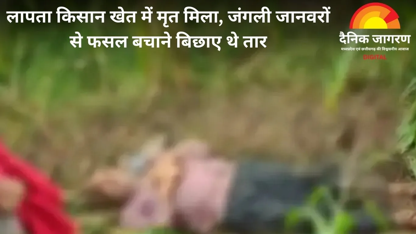 सिवनी में खेत से किसान का शव बरामद, करंट लगने की आशंका