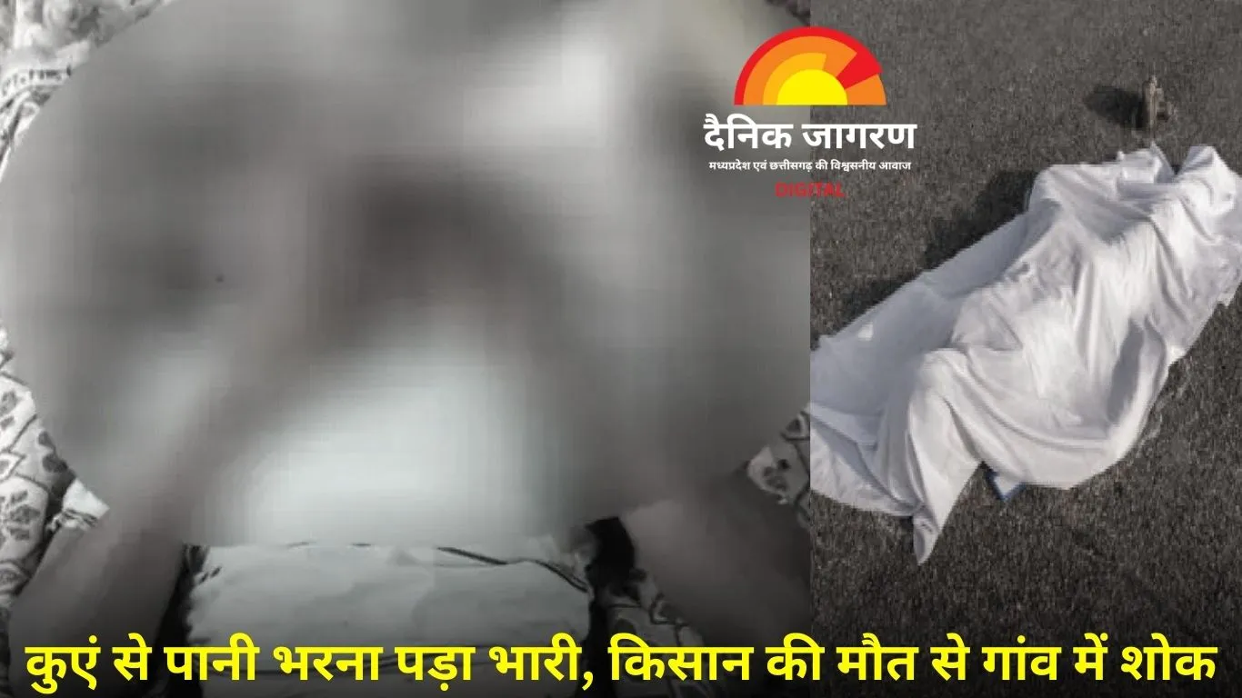 ब्यौहारी में दर्दनाक हादसा: कुएं में गिरकर किसान की मौत, पानी खींचते वक्त फिसला पैर