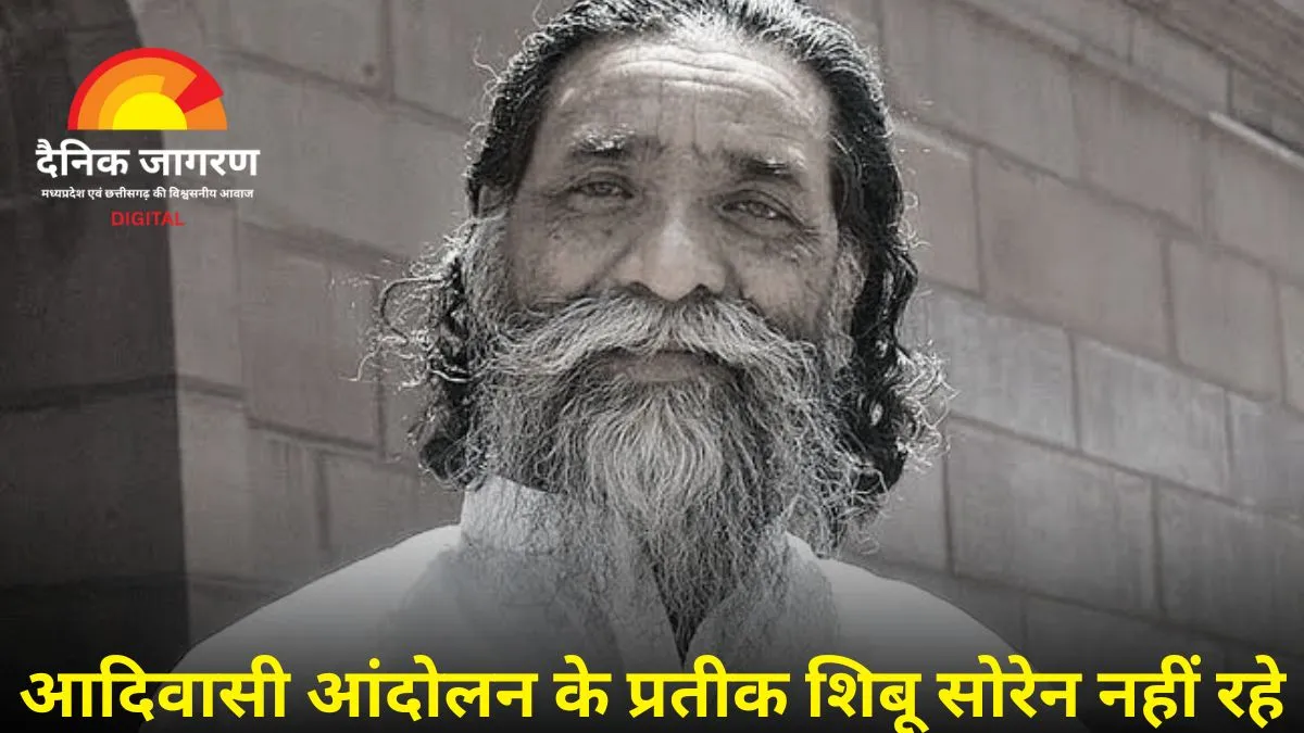 पूर्व मुख्यमंत्री शिबू सोरेन नहीं रहे, दिल्ली में ली अंतिम सांस; लंबे समय से चल रहा था इलाज