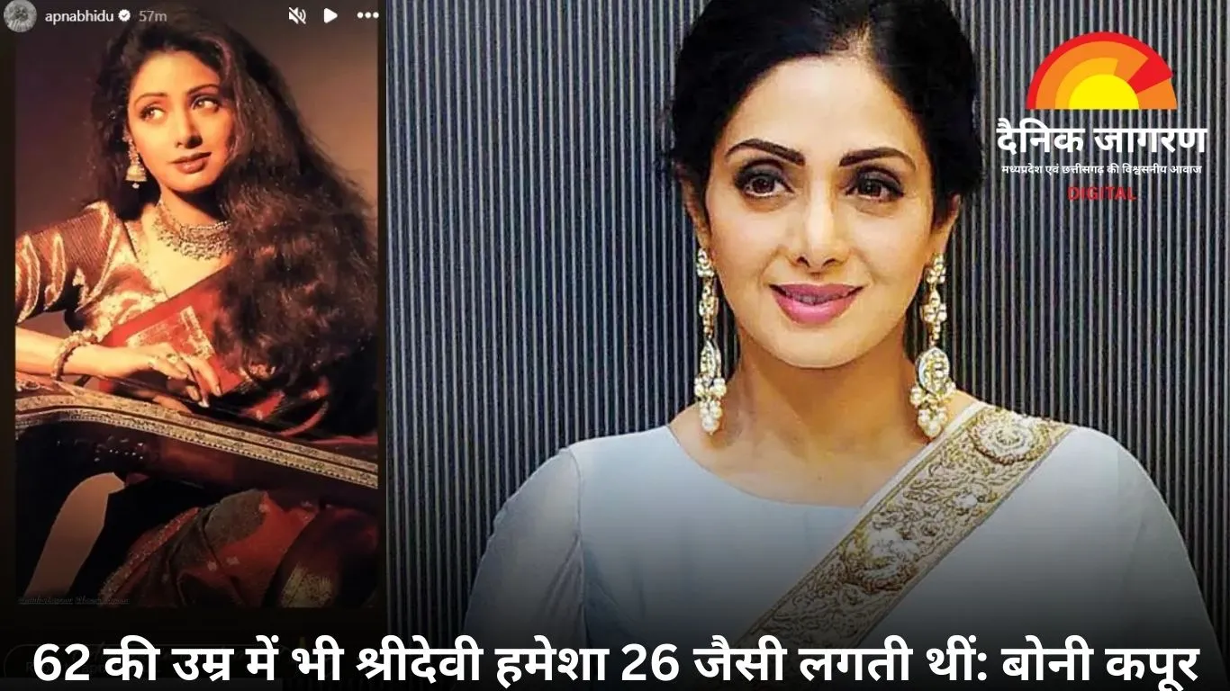 श्रीदेवी की बर्थ एनिवर्सरी: बोनी कपूर ने शेयर की 35 साल पुरानी यादें