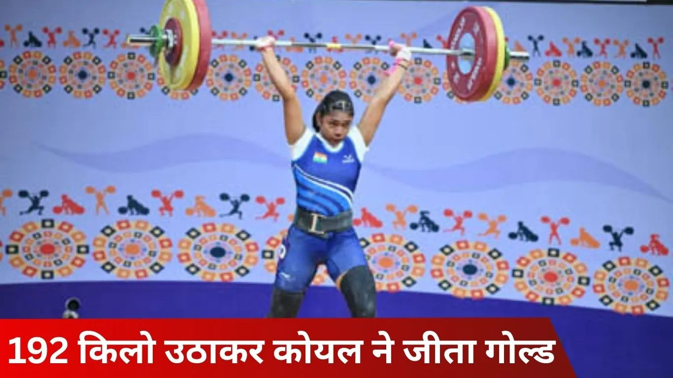 कॉमनवेल्थ वेटलिफ्टिंग चैंपियनशिप: भारत को तीन सिल्वर, 17 साल की कोयल बार ने यूथ वर्ल्ड रिकॉर्ड के साथ जीता गोल्ड