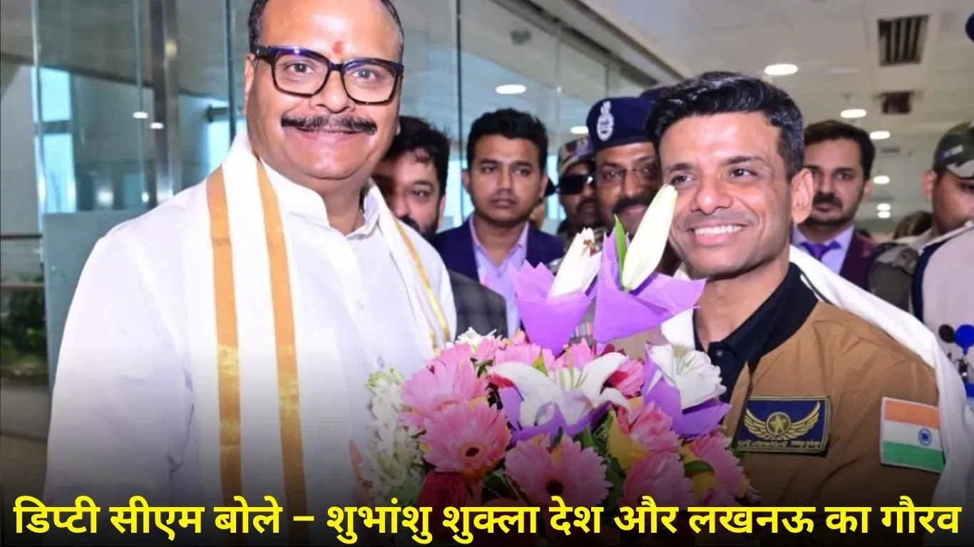 अंतरिक्ष यात्रा के बाद पहली बार लखनऊ पहुंचे शुभांशु शुक्ला, हुआ भव्य स्वागत