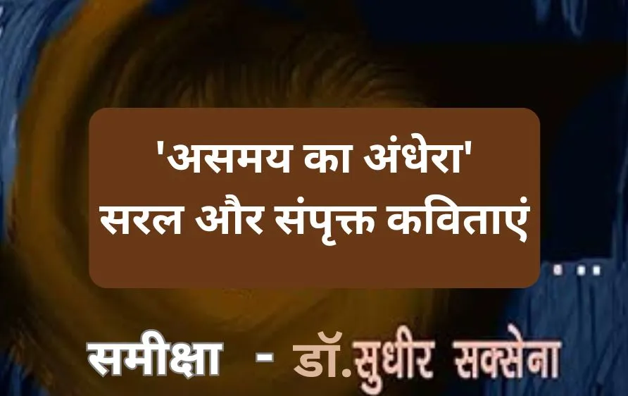 जब कविता समय से टकराती है: ‘असमय का अंधेरा’ की समीक्षा