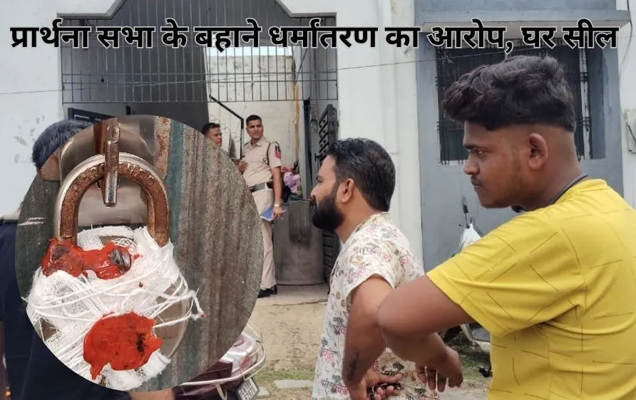 छत्तीसगढ़ में फिर अवैध धर्मांतरण का आरोप, बिलासपुर में प्रार्थना सभा के नाम पर हुआ विवाद, पुलिस ने घर सील किया