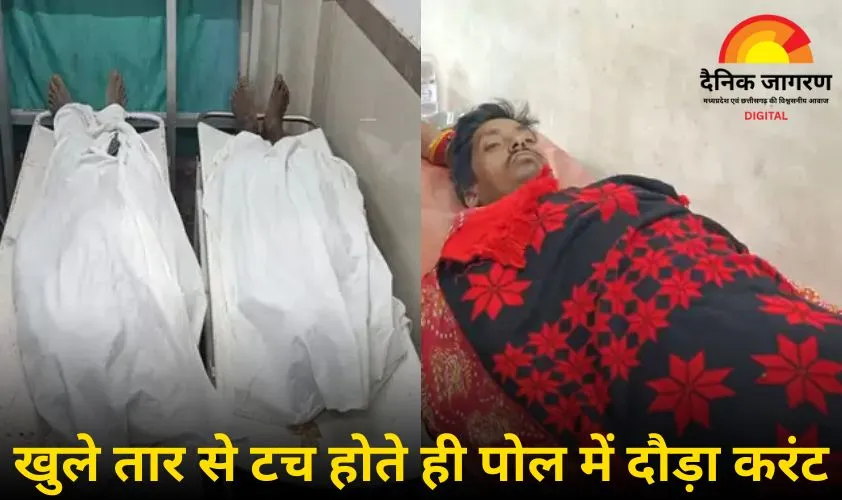 सूरजपुर हादसा : बिजली पोल हटाते समय करंट से दो मजदूरों की मौत, मकान मालिक गंभीर