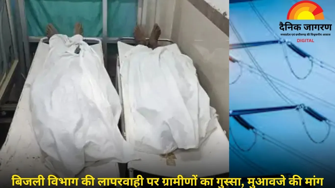 सूरजपुर: बिजली पोल हटाते समय करंट से हादसा, दो मजदूरों की मौत; मकान मालिक झुलसे, हालत गंभीर