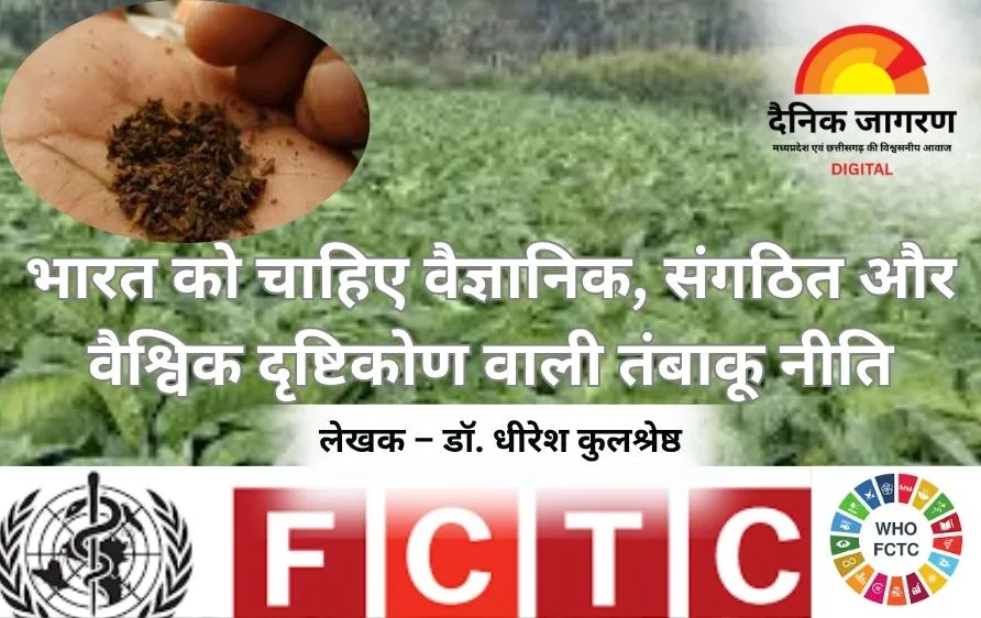 केवल वैश्विक बाज़ार ही नहीं, भारत की साख भी दांव पर: डब्ल्यूएचओ-एफसीटीसी की विश्वसनीयता खतरे में