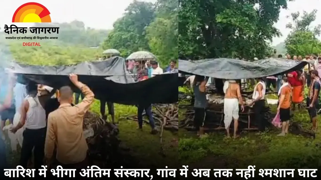 टीकमगढ़: बारिश में पन्नी डालकर हुआ अंतिम संस्कार, 75 साल से नहीं बना मुक्तिधाम