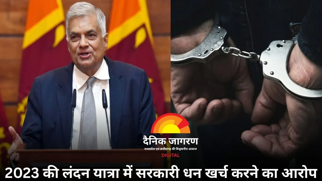 श्रीलंका के पूर्व राष्ट्रपति रानिल विक्रमसिंघे गिरफ्तार, सरकारी धन के दुरुपयोग का आरोप
