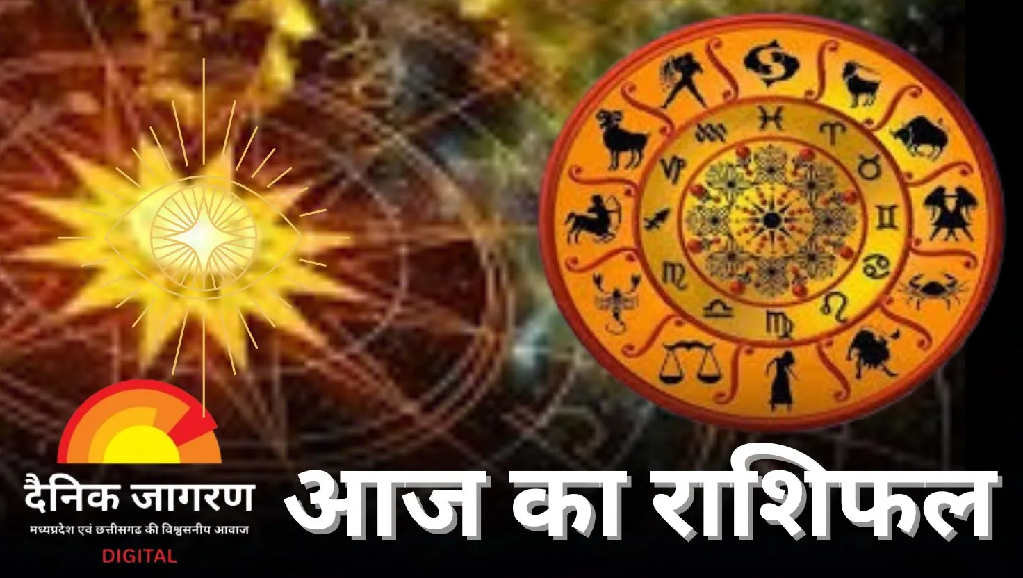 14 अगस्त 2025 राशिफल: गुरुवार को किसके बिगड़ेंगे काम और किसे मिलेगी बड़ी खुशखबरी, पढ़ें 12 राशियों का भाग्यफल