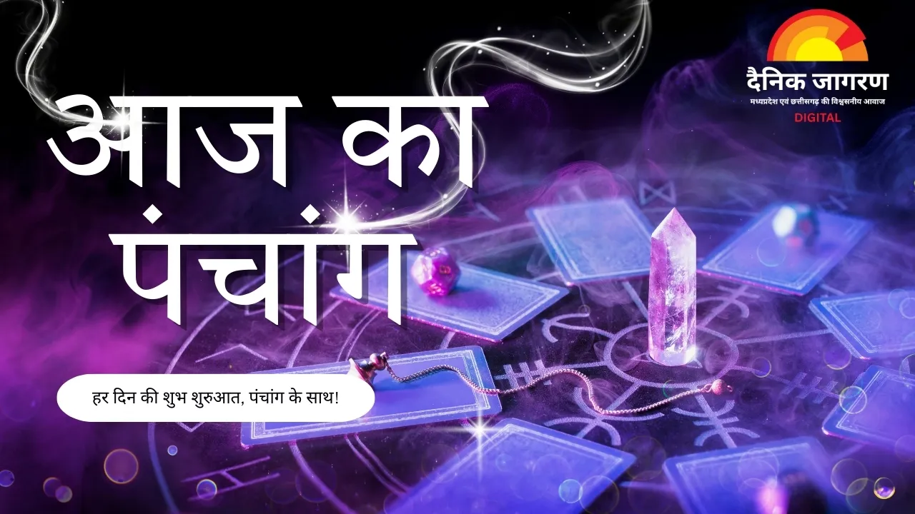 पंचांग: आज सर्वार्थ सिद्धि योग, जानें राहुकाल और शुभ-अशुभ समय