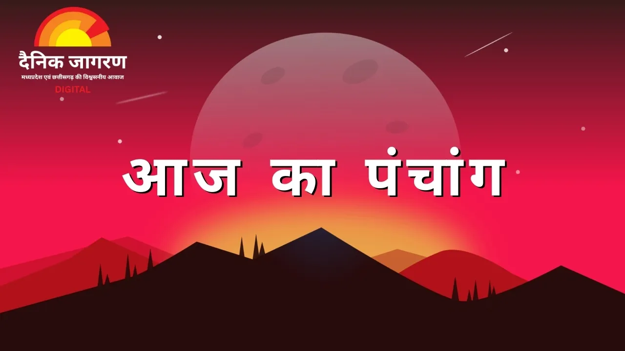 पंचांग: भाद्रपद शुक्ल पक्ष एकादशी – करें भगवान विष्णु की पूजा, मनोकामना होगी पूर्ण