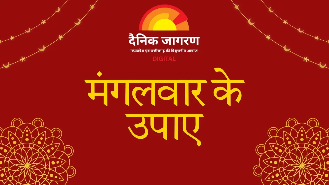 नवरात्रि के मंगलकारी मंगलवार उपाय: करें ये खास, मिलेगा माता का आशीर्वाद