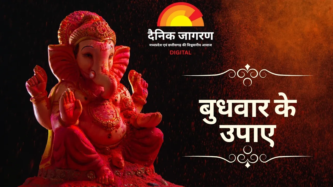 बुधवार के उपाय: जीवन में शांति, सफलता और सौभाग्य के लिए अपनाएँ ये आसान उपाय